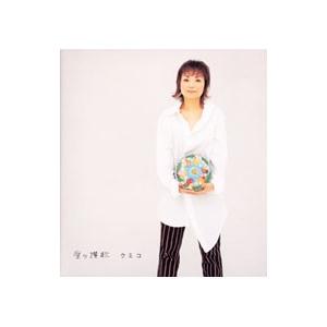クミコ／愛の讃歌 （CCCD）