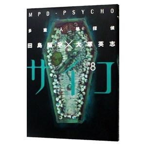 多重人格探偵サイコ 8／田島昭宇