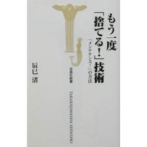 もう一度「捨てる！」技術／辰巳渚