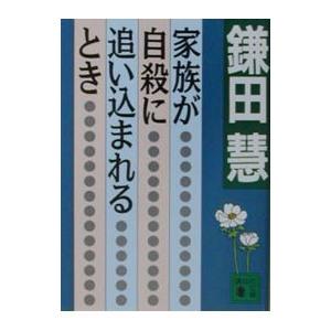 家族が自殺に追い込まれるとき／鎌田慧