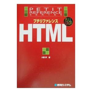 プチリファレンスHTML／大藤幹