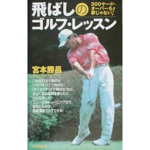 飛ばしのゴルフ・レッスン／宮本勝昌