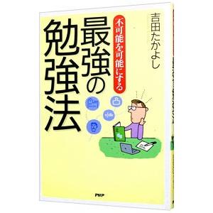 不可能を可能にする最強の勉強法／吉田たかよし