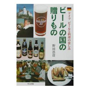 ビールの国の贈りもの／野田浩資