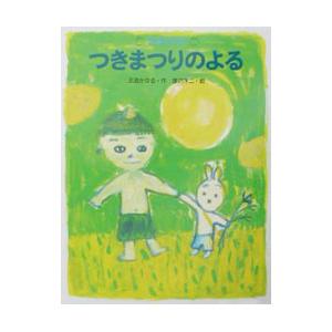 うさぎのロロつきまつりのよる／渡辺洋二