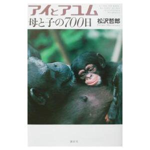 アイとアユム母と子の700日／松沢哲郎