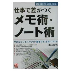 仕事で差がつくメモ術・ノート術／本田尚也