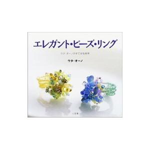 エレガント・ビーズ・リング−ウタ・オーノのすてきな世界−／ウタ・オーノ