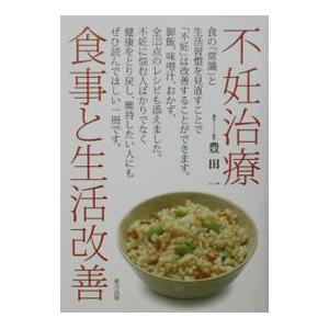 不妊治療食事と生活改善／豊田一