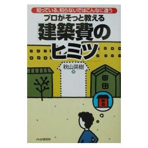 プロがそっと教える「建築費のヒミツ」／秋山英樹