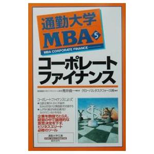 通勤大学MBA(5)−コーポレートファイナンス−／グローバルタスクフォース