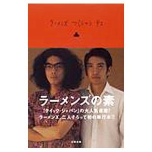 ラーメンズつくるひとデコ／ラーメンズ