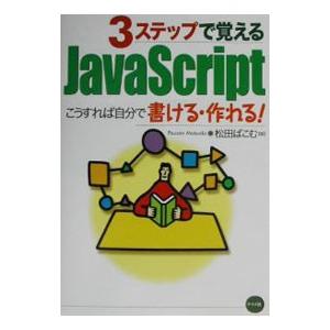 3ステップで覚えるJavaScript／松田ぱこん