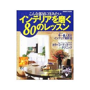 インテリアを磨く80のレッスン／成美堂出版