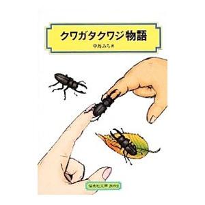 クワガタクワジ物語／中島みち