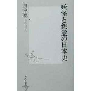 妖怪と怨霊の日本史／田中聡