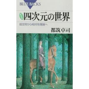 四次元の世界−超空間から相対性理論へ［新装版］−／都筑卓司