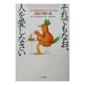 人を愛しなさい−人生の逆説−の買取情報