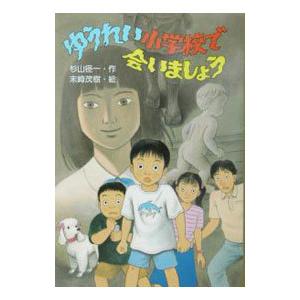 ゆうれい小学校で会いましょう／末崎茂樹