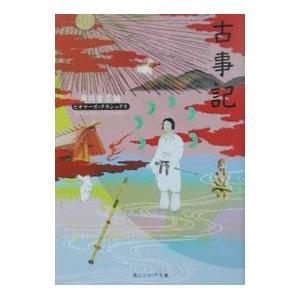 古事記／角川書店