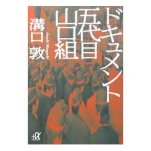 ドキュメント五代目山口組／溝口敦