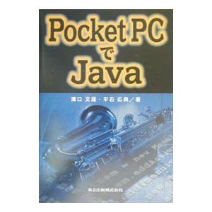 Pocket PCでJava／平石広典