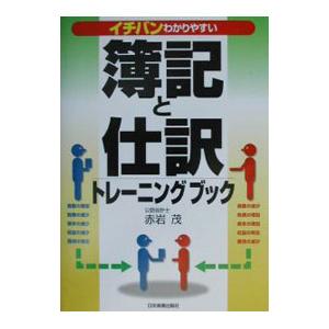 簿記と仕訳トレーニングブック／赤岩茂