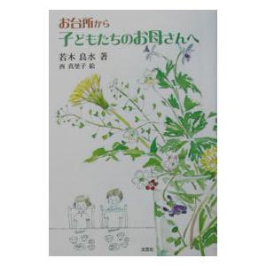 お台所から子どもたちのお母さんへ/若木良水の商品画像