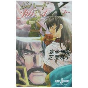ジハード 10 定金伸治 芝美奈子 ネットオフ ヤフー店 通販 Yahoo ショッピング