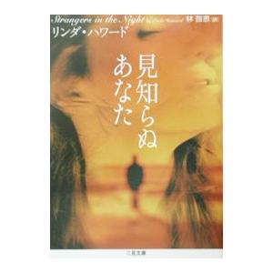 見知らぬあなた／リンダ・ハワード