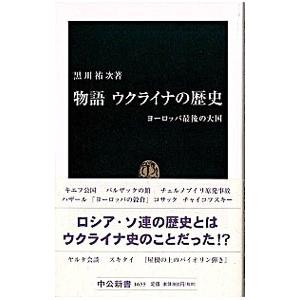 物語ウクライナの歴史／黒川祐次