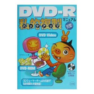 ＤＶＤ−Ｒ私的複製（バックアップ）マニュアル／ソシム株式会社