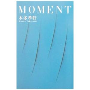 ＭＯＭＥＮＴ／本多孝好