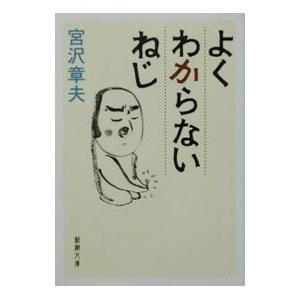 よくわからないねじ／宮沢章夫