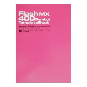 Ｆｌａｓｈ ＭＸ ４００シンボル・テンプレート・ブック／保坂庸介