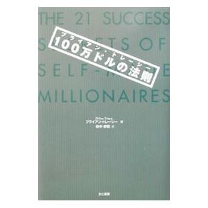 ブライアン・トレーシー100万ドルの法則／ブライアン・トレーシー