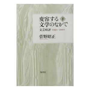 変容する文学のなかで 下／菅野昭正