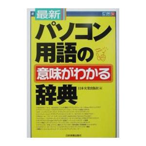 最新パソコン用語の意味がわかる辞典／日本実業出版社