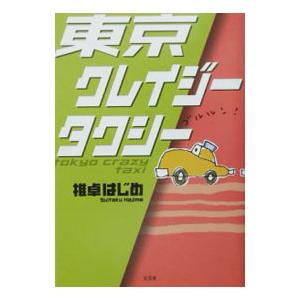 東京クレイジータクシー／推卓はじめ