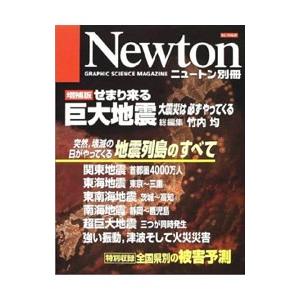 せまり来る巨大地震／竹内均