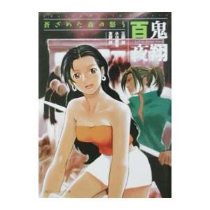 百鬼夜翔 蒼ざめた森の怒り／三田誠／小川楽喜／友野詳