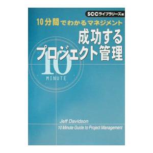 成功するプロジェクト管理／ジェフ デビッドソン