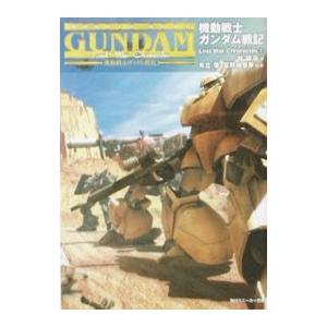 機動戦士ガンダム戦記−Lost War Chronicles 2／林譲治