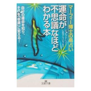 マーフィー博士の易占い 運命が不思議なほどわかる本／ジョセフ・マーフィー