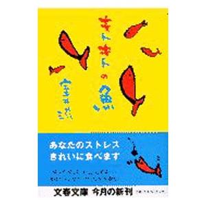 キトキトの魚／室井滋