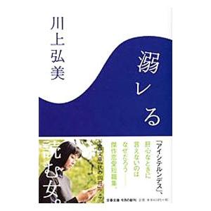溺レる／川上弘美