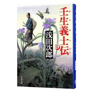 壬生義士伝 上／浅田次郎
