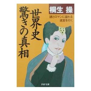 世界史・驚きの真相／桐生操