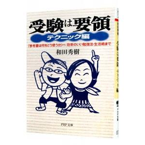 受験は要領−テクニック編−／和田秀樹