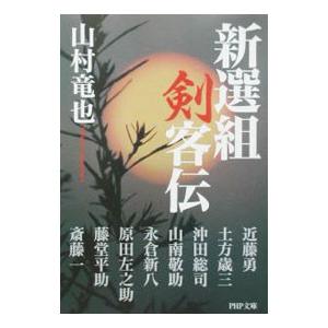 新選組剣客伝／山村竜也